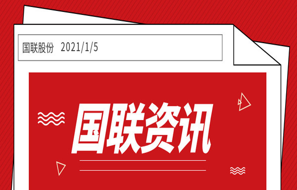 国联股份入选工信部&ldquo;2020年工业互联网试点示范项目&rdquo;