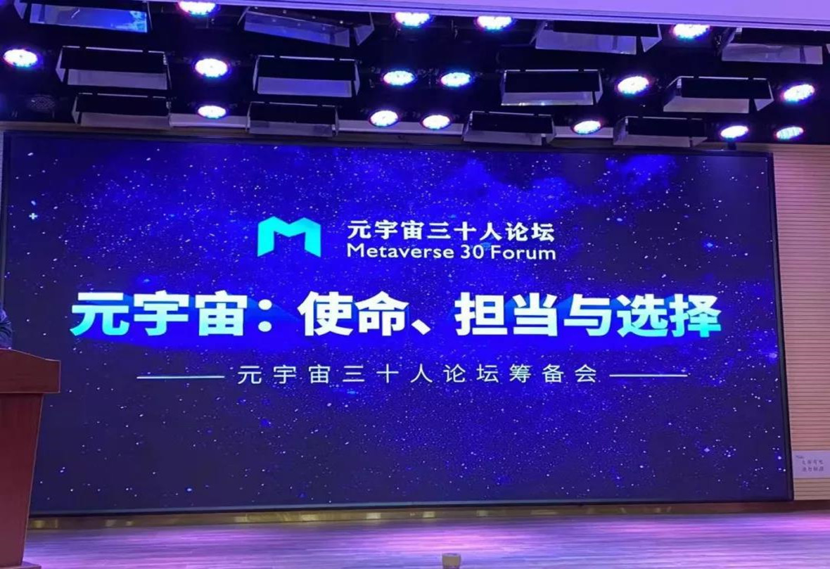 IBI President Qian Xiaojun Attends Preparatory Meeting of the &ldquo;Metaverse 30 Forum&rdquo; and Shares Insights on the Industrial Metaverse