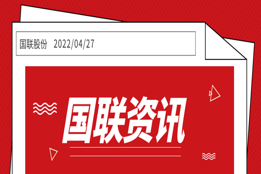 国联股份入选工业互联网产业联盟&ldquo;2022年供应链数字化转型案例（20家）&rdquo;名单
