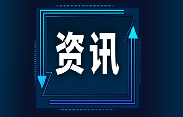 全国政协召开&ldquo;推动数字经济持续健康发展&rdquo;专题协商会