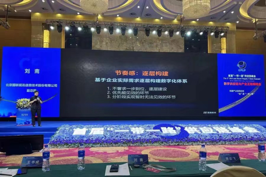 国联股份高级副总裁刘斋应邀出席首届&ldquo;一带一路&rdquo;供应链峰会并发表主旨演讲