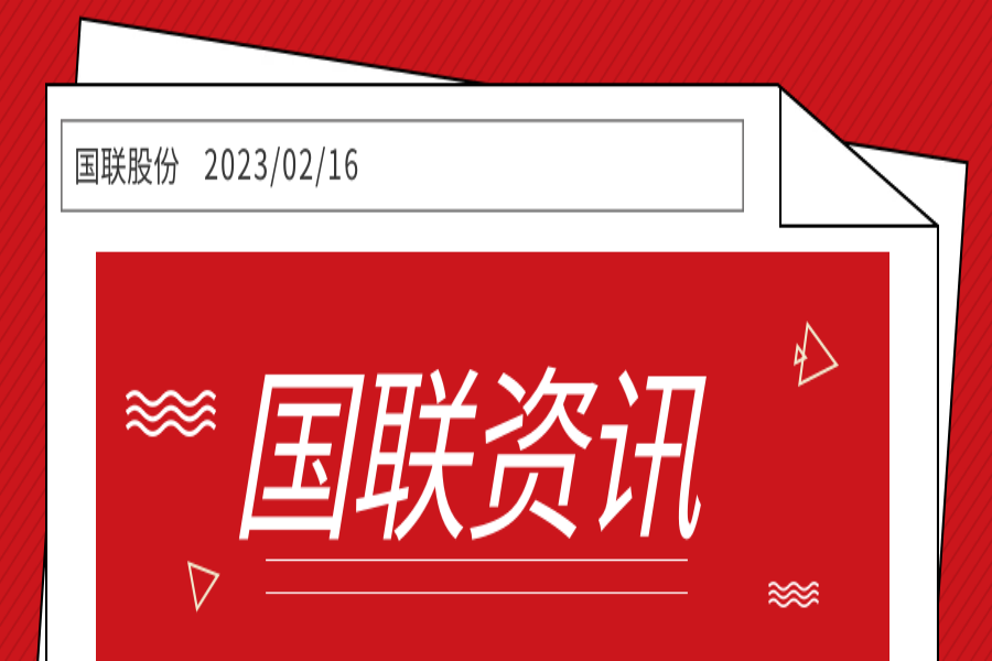 国联股份入选&ldquo;2022年工业互联网试点示范项目&rdquo;名单