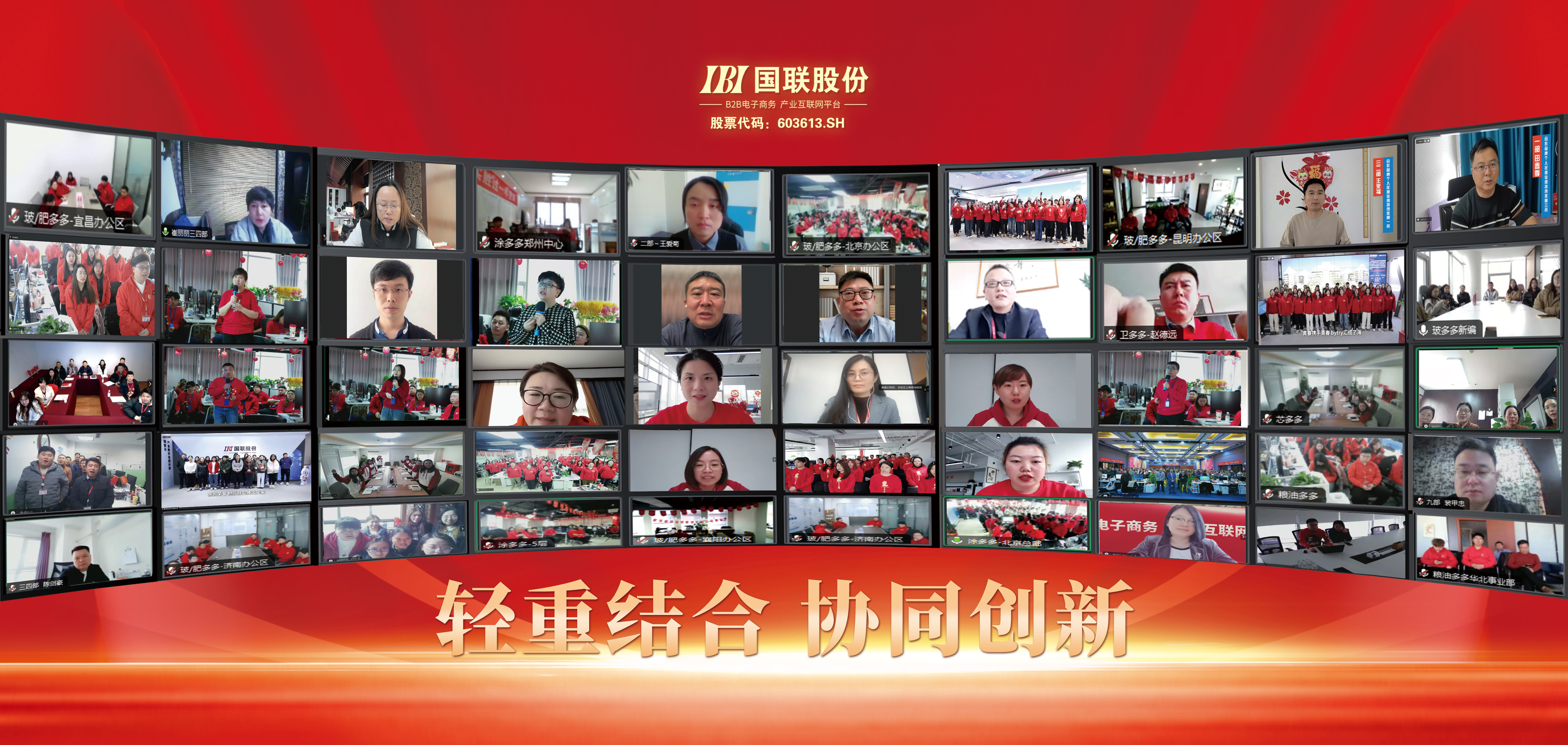 轻重结合，协同创新&mdash;&mdash;2024年国联股份甲辰开年大会线上召开