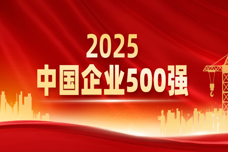 IBI Selected for Both the &ldquo;Top 500 Chinese Enterprises 2025&rdquo; and the &ldquo;Top 500 Chinese Service Enterprises 2025&rdquo; Lists