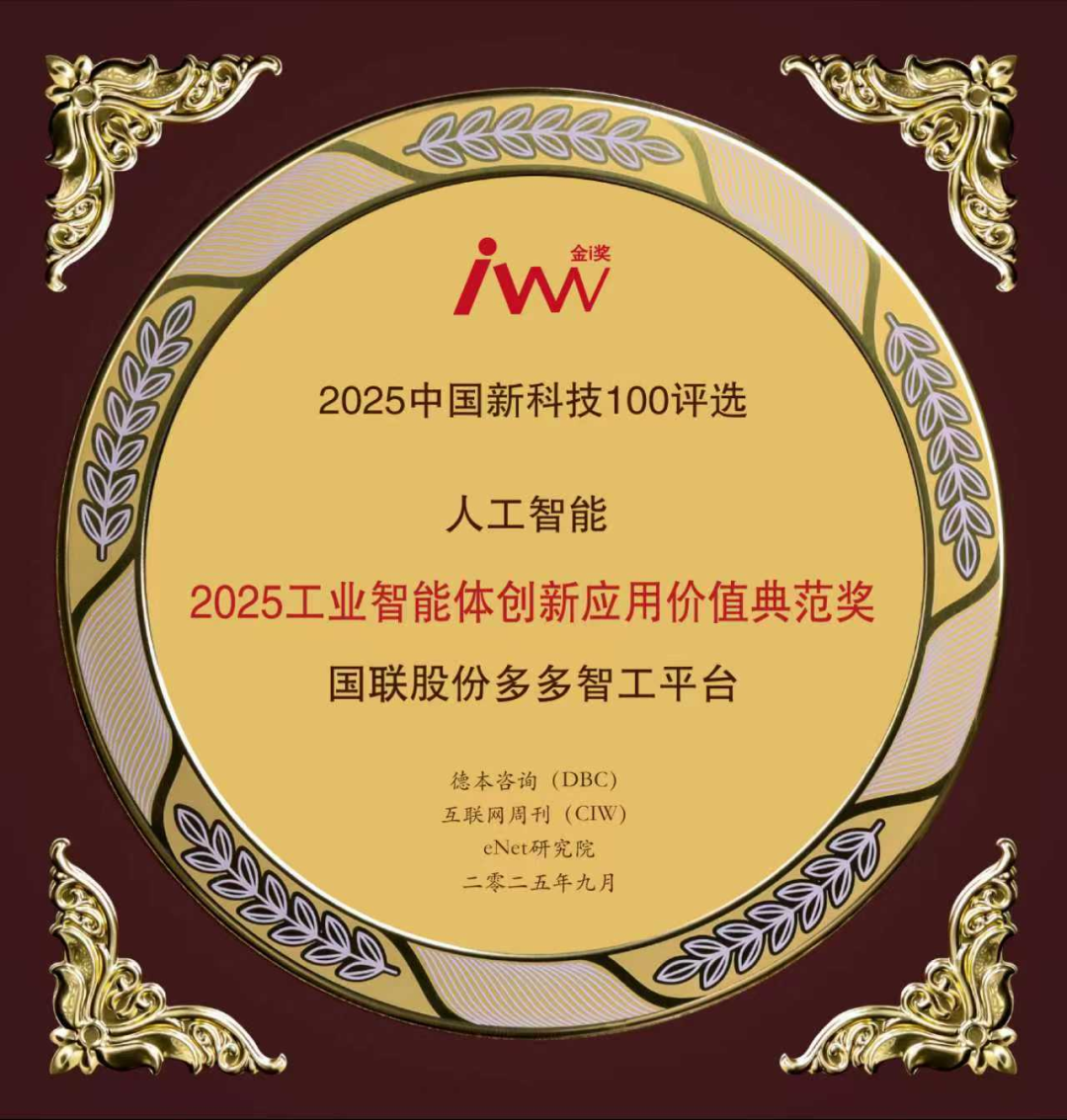 国联股份多多智工平台荣获2025工业智能体创新应用价值典范奖