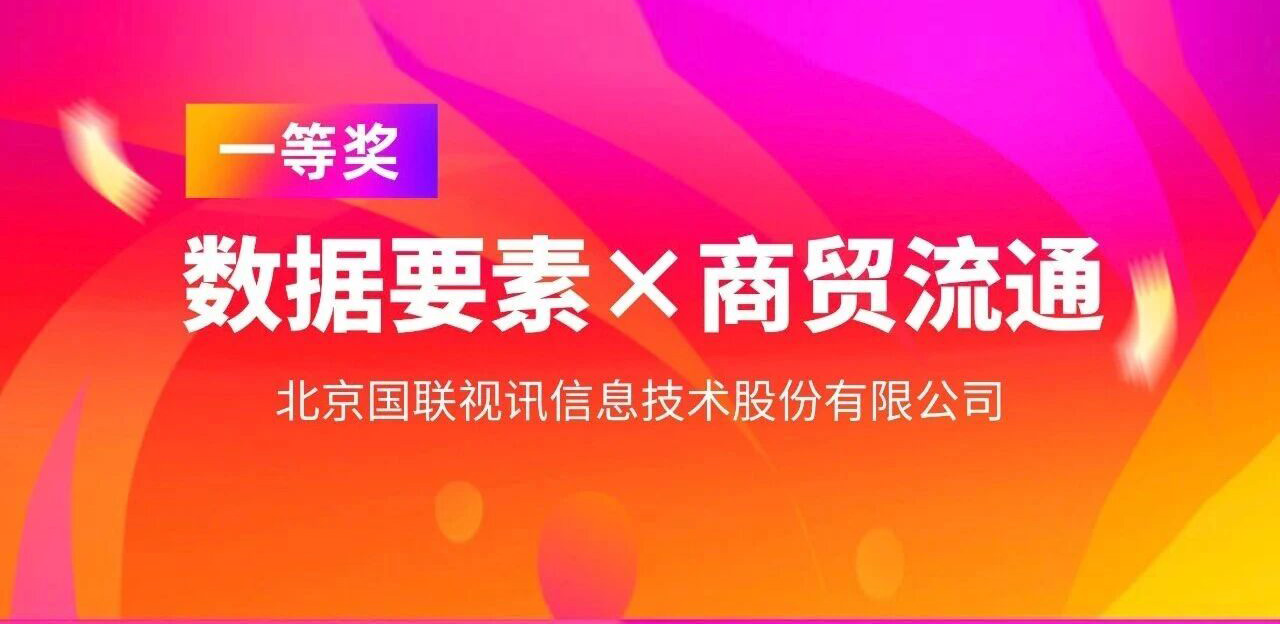 IBI Wins First Prize in the 2025 &ldquo;Data Factor &times;&rdquo; Beijing Competition &mdash; Empowering Trade Modernization through Data-Driven Innovation