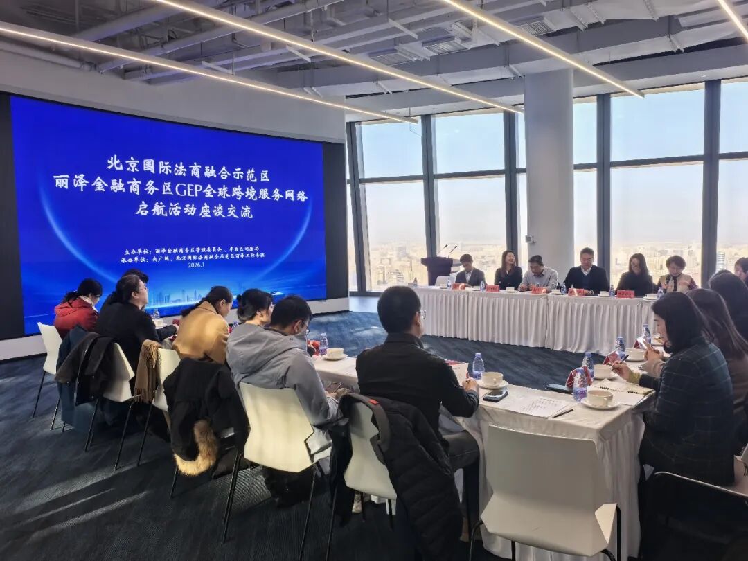 国联股份CNAUTO平台受邀参加北京国际法商融合示范区丽泽金融商务区全球跨境服务网络启航对话活动
