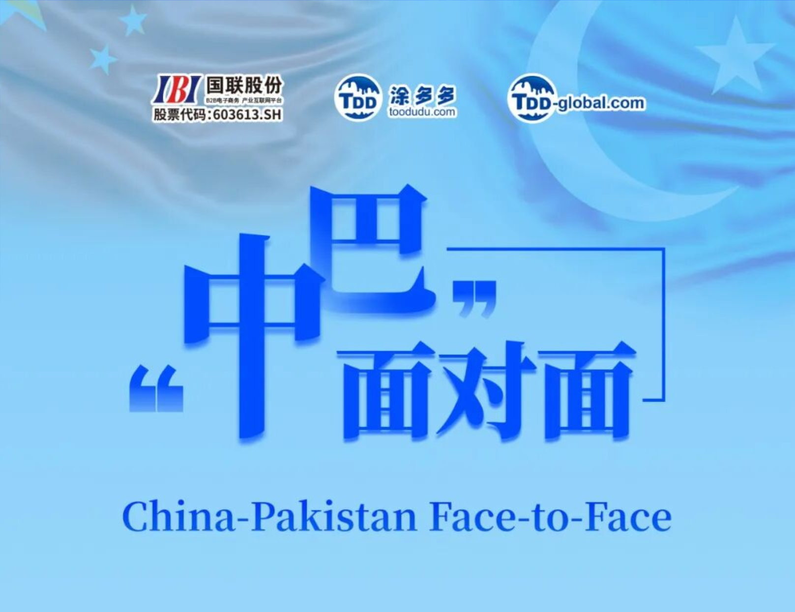国联股份邀您出席中巴面对面&mdash;&mdash;"京企海聚"助力民营企业出海合作闭门会！