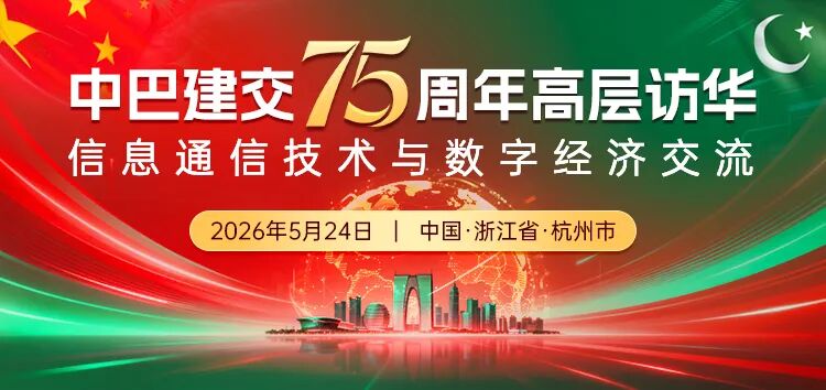 数字联通中巴 科技共筑未来 | 国联股份联合主办中巴高层信息技术与数字经济交流大会即将召开