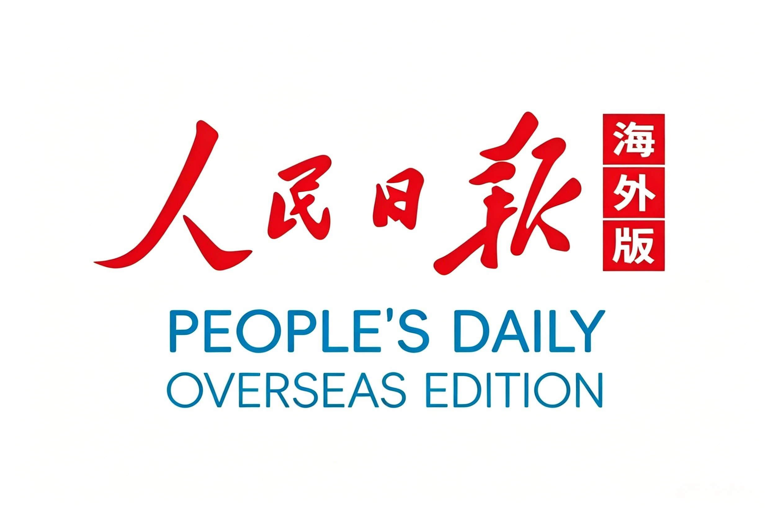 People&rsquo;s Daily Overseas Edition: Deepening the China&ndash;Pakistan All-Weather Partnership and Injecting Industrial Momentum into the High-Quality Development of the China&ndash;Pakistan Economic Corridor