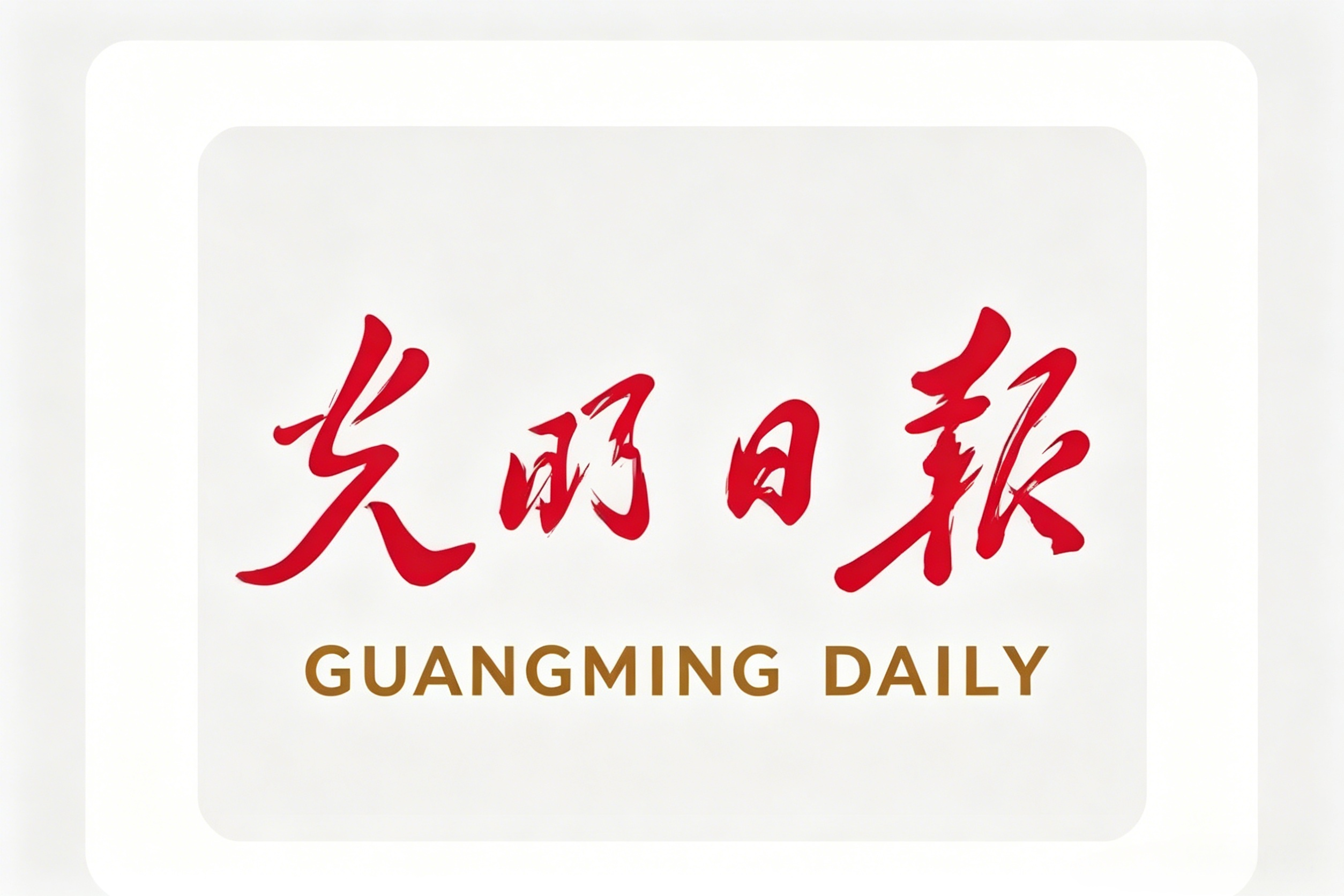 光明日报 | 巴基斯坦副总理：巴中进入数字经济合作新阶段