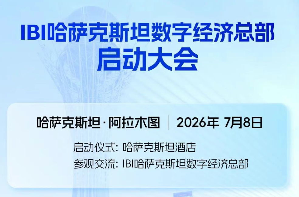 IBI Kazakhstan Digital Economy Headquarters Launch Conference Join Us in Shaping a New Future for China&ndash;Kazakhstan Industrial Cooperation and the Digital Economy!