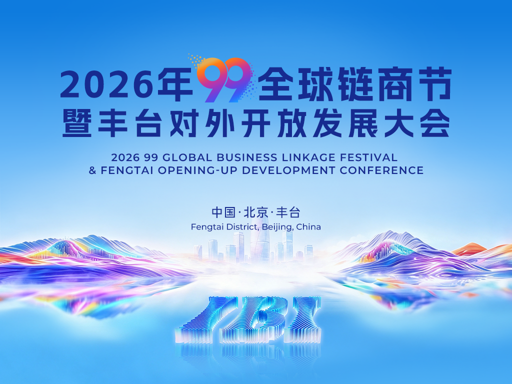 链享全球 商聚丰台&mdash;2026年99全球链商节盛大启幕！