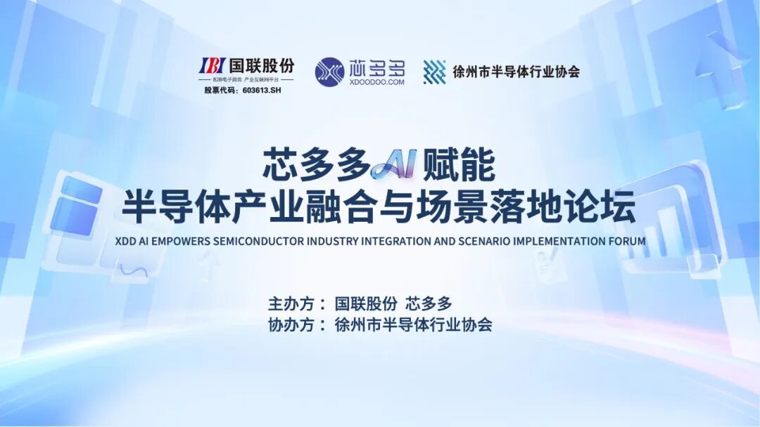 Xdoodoo Hosts Forum on AI-Driven Semiconductor Industry Integration and Real-World Applications in Beijing