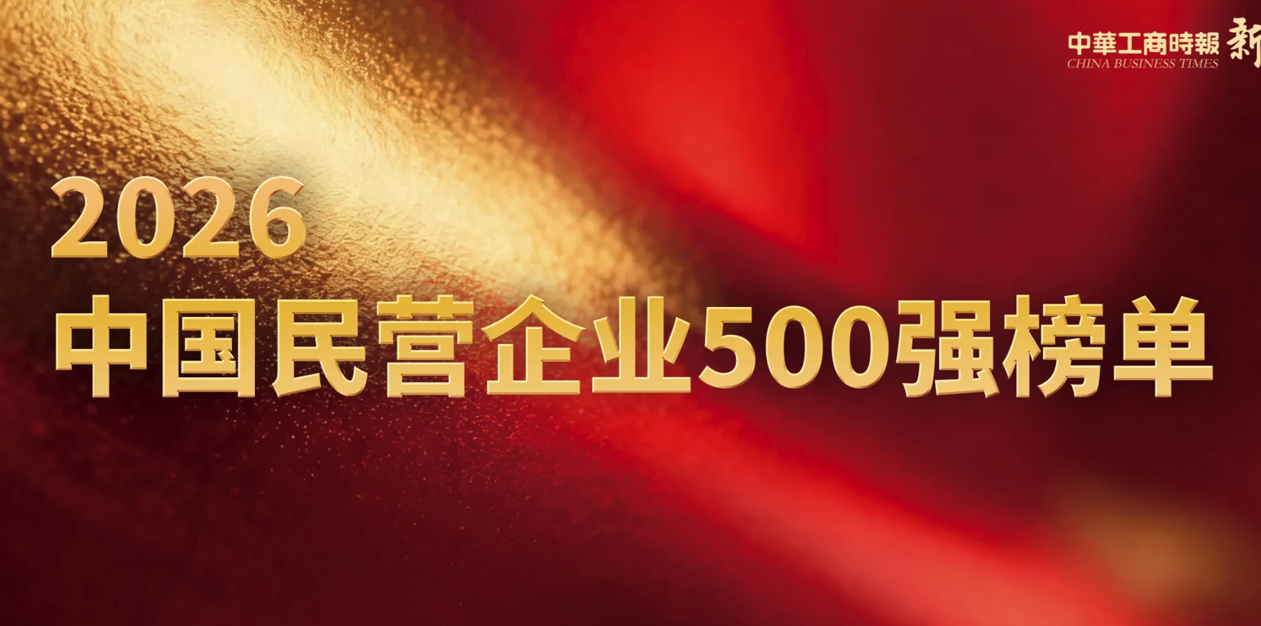 IBI Again Named to Both the &ldquo;2026 China Top 500 Private Enterprises&rdquo; and &ldquo;China Top 100 Private Enterprises in the Service Sector&rdquo; Lists